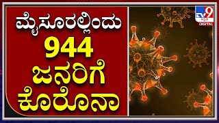 ಮೈಸೂರು ಜಿಲ್ಲೆಯಲ್ಲಿ ಕಳೆದ 24 ಗಂಟೆಯಲ್ಲಿ 944 ಜನರಿಗೆ ಕೊರೊನಾ|Tv9 Kannada