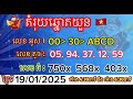 តំរុយឆ្នោតយួនប្រចាំថ្ងៃទី19 01 2025 ភូមិឆ្នោតយួន ចុចsubscribe ដេីម្បីបានតំរុយឆ្នោតយួនរាល់ថ្ងៃ