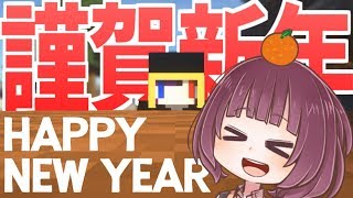 新年一番のマインクラフト 〜新年の挨拶〜