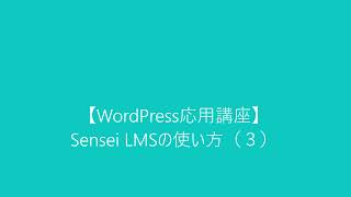 【WordPress応用講座】Sensei LMSの使い方（３）