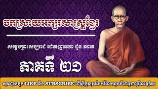 សម្តេចព្រះសង្ឃរាជ ជោតិញាណោ ជួន ណាត - ភាគ ២១