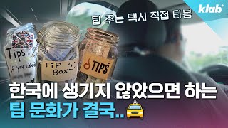 결국 들어오고만 팁 문화. 직접 확인해 봄｜크랩