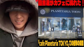 【驚愕】目黒蓮、まさかのカフェで目撃！「cafe Planetaria TOKYO」での目撃情報にファンが大興奮【SnowMan】 |メメの物語