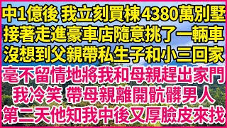 中1億後 我立刻買棟4380萬別墅，接著走進豪車店隨意挑了一輛車，沒想到父親帶私生子和小三回家，毫不留情地將我和母親趕出家門，我冷笑 帶母親離開骯髒男人，第二天他知我中後又厚臉皮來找…#人生故事