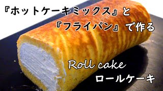 【簡単スイーツ】ホットケーキミックスとフライパンで作る！！生クリームたっぷりのふわふわロールケーキの作り方