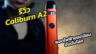 รีวิว Caliburn A2 พอตไฟฟ้ารุ่นยอดฮิต ติดอันดับโลก จาก Uwell