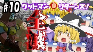 【ゆっくり茶番】グッドマン全滅！？幼女たちを襲う魔の手！グッドマン リターンズ！#10【ゆっくり実況】【スプラトゥーン2】