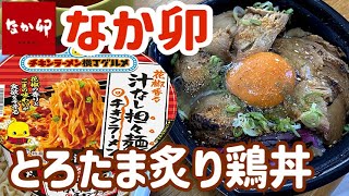 【テイクアウト】なか卯で期間限定「とろたま炙り鶏丼」と「花椒香る汁なし担々麺チキンラーメン」を食べる！【飯テロ】【昼ごはん】【カップラーメン】