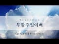 2024.3.31. 예담교회 부활주일 3부예배 live