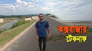 অপরুপ সুন্দর সাগর পাড়ের নতুন রাস্তা ধরে কক্সবাজার হতে টেকনাফ পৌছে গেলাম | Cox to Teknuf Marine Drive
