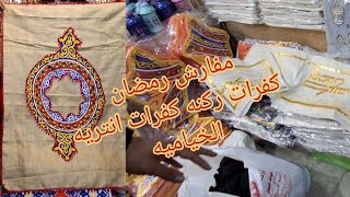 رمضان ٢٠٢٥ 🌙💃جاى بأحلى مفارش ورانر💥 خياميه وكفرات ركنه 💥كفرات انتريه كمان بالخاميه💃💃