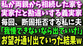 【スカッと】私の家を義実家と勘違いしていつも義弟がやってくる。毎回拒否する私に、夫「我慢できないなら出ていけ！」→お望み通り荷物をまとめて出ていった結果…