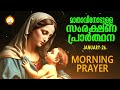 മാതാവിനോടുള്ള പ്രഭാത സംരക്ഷണ പ്രാര്‍ത്ഥന the immaculate heart of mother mary prayer 26th january 25