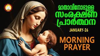 മാതാവിനോടുള്ള പ്രഭാത സംരക്ഷണ പ്രാര്‍ത്ഥന The Immaculate Heart of Mother Mary Prayer 26th January 25