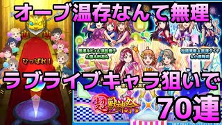 【モンスト】本当はオーブ温存したかった。けどラブライブコラボ来たら引くしかないでしょ！【ラブライブコラボ】