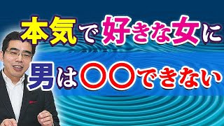 好きすぎてできない。好きな女にだから男ができない、６つの行動。