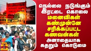 நெல்லையில் அடங்கா ரத்த வெறி... மனைவிகள் கண்முன்னே சரிக்கப்பட்ட கணவன்கள் - அனாதையாக கதறும் கொடுமை