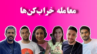 Khodcast EP264 - Turn-offs - معامله خراب‌کن‌ها