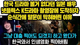 한국드라마 볼거 없다던 일본 배우K-드라마 촬영현장에 도착하자 순식간에 말문이 막혀버린 이유 \