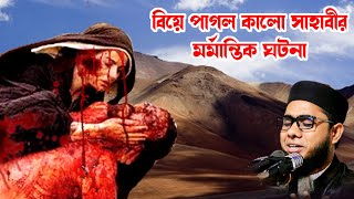 বিয়ে পাগল কালো সাহাবীর করুন কাহিনী shahidur rahman mahmudabadi new bangla waz mahfil মাহমুদাবাদী