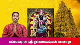 பட்டீஸ்வரம் ஸ்ரீ துர்க்கை அம்மன் வரலாறு | ஜெம் டிவியின் ஆடி திருவிழா