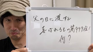 ぼっけえ大喜利 2022-6/10〜放送分。父の日に渡すと、喜ばれるもの第999位！何？  This video has no English translation.