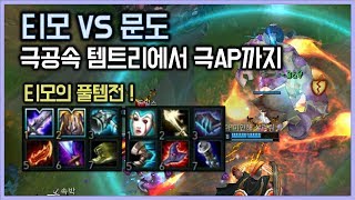 [항심] 극공속 템트리에서 극AP템트리로 전직, 후반전 풀템티모 영혼의 게임. 티모 VS 문도(TeeMo vs Mundo)