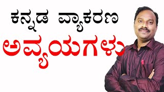 avyayagalu kannada grammar|avyayagalu kannada|kannada vyakarana avyayagalu|avyayagalu in kannada