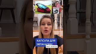 Капсула для эвтаназии уже продаётся ❗️🔈