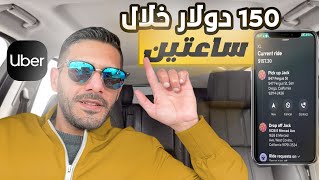 يوم من حياة سائق أوبر في امريكا