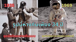 ความลับของชุดนักบินอวกาศ - พัฒนาการของชุดนักบินอวกาศ - การแข่งขันอวกาศ