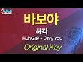 허각 - 바보야 (HuhGak - Only You) / LaLa Karaoke 노래방 Kpop