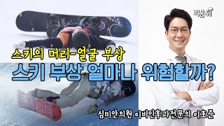 스키는 위험하지 않습니다. 다만 크게 다칩니다. (스키의 머리-얼굴 부상) - 심미안의원 이비인후과 이호준