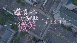 【盡情地微笑 Smile - 守望萬華版】全國禱告會 - 讚美之泉敬拜讚美 (26)