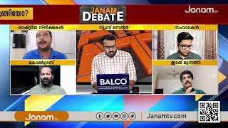 പാർട്ടി പിണറായിലേക്ക് ചുരുങ്ങിയോ ? | PART 2 | JANAM DEBATE | JANAM TV