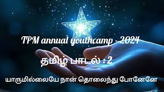 யாருமில்லையே  நான் தொலைந்து போனேனே |  TPM annual youthcamp tamil song no : 2  |  2024