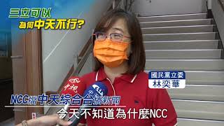 【NCC雙標擋中天】雙標處理中天綜合台 NCC淪為政府的打手 @中天新聞CtiNews