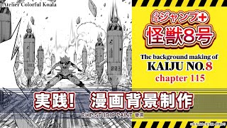 【実践！漫画背景制作】少年ジャンプ＋『怪獣8号』背景メイキング (The background making of Kaiju No.8)