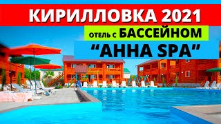 Кирилловка 2021. Жильё. База отдыха с бассейном \