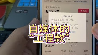 做自媒体拍视频30天，提现竟然扣了11元税，看看收入是多少钱？