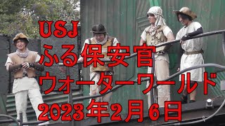 フルさん保安官 USJ ウォーター・ワールド 2回目 2023年2月6日 water world