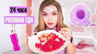 24 ЧАСА ЕМ ТОЛЬКО РОЗОВУЮ ЕДУ !