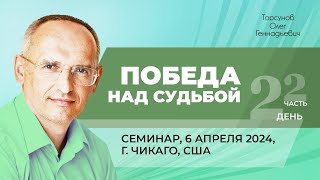 2024.04.06 — Победа над судьбой (часть №2). Семинар Торсунова О. Г. в Чикаго, США