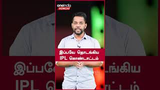 இப்பவே தொடங்கிய IPL கொண்டாட்டம்  | Oneindia Howzat