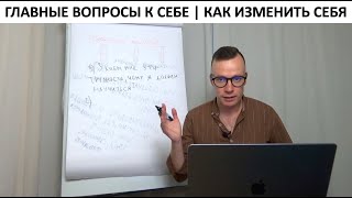 Главные вопросы к себе | Как изменить себя