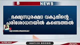 സംസ്ഥാനത്ത് ഭക്ഷ്യസുരക്ഷാ വകുപ്പ് നടത്തിയ പരിശോധനയിൽ പാലിൽ മാരകമായ അഫ്‍‍‍ലാടോക്സിന്‍ കണ്ടെത്തി