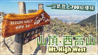 【香港好去處】山頂最美影相打卡位 - 西高山｜一口氣登上700級樓梯？（附詳細行山路線）一小時來回！沿途飽覽香港全景 // Mt.High West Hiking Route (Hong Kong)