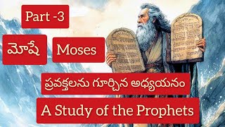 'మోషే' ప్రవక్తలను గూర్చిన అధ్యయనం | 'Moses' A Study of the Prophets