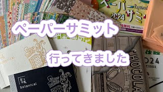 先日ペーパーサミットというイベントに行ってきました。購入品などご紹介します