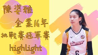 台電女排-陳姿雅/企業16年挑戰賽highlight